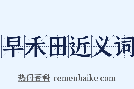 早禾田近义词是什么意思的图片